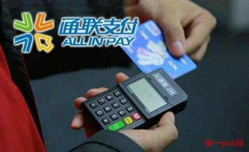 通聯(lián)支付pos機(jī)怎么樣?